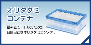 セキスイ プラスチックコンテナ｜積水テクノ成型株式会社