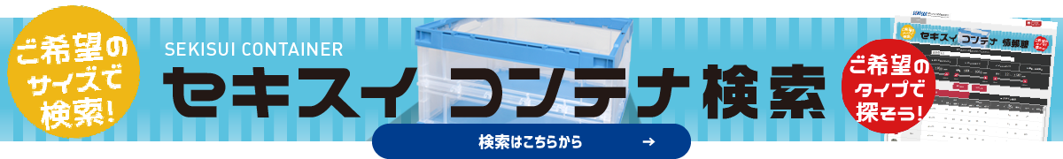積水テクノ成型 ケース・コンテナ特設サイト