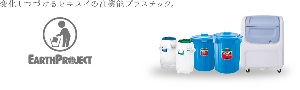 積水テクノ成型 ゴミ箱・ダスター特設サイト