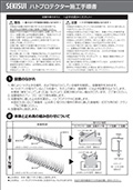 ハトプロテクターEco施工手順書
